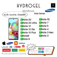 ฟิล์มกัรอยไฮโดรเจล Samsung Note Series เกรดพรีเมี่ยม พร้อมอุปกรณ์ติดฟิล์ม Hydrogel Samsung Note Series Note 20 Note 20 Ultra Note 10 Note 10 Lite Note 10 Plus Note 9 Note 8 Note FE Note 7 Note 5 Note 4