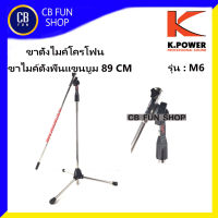 K-POWER รุ่น M-6 ขาตั้งไมค์แบบตั้งพื้น แขนบูม BooM 98 cm ปรับได้สูงสุด ที่ 150CM สินค้าใหม่ ทุกชิ้น ของแท้100%