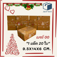 (1แพ็ค 20 ใบ) กล่องเบอร์ 00 ลายMerry Christmas **จำนวนจำกัด**