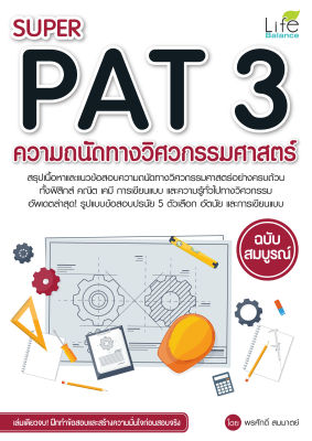 (INSPAL) หนังสือ SUPER PAT 3 ความถนัดทางวิศวกรรมศาสตร์ ฉบับสมบูรณ์