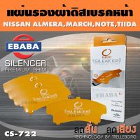 COMPACT BRAKES แผ่นชิม แผ่นรอง แผ่นรองผ้าดิสเบรคหน้า สำหรับ NISSAN ALMERA, MARCH, NOTE, TIIDA เบอร์ CS-722 ใช่ร่วมกับเบอร์ DCC-723