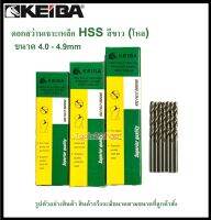 (โหล) ดอกสว่านเจาะเหล็ก HSS ขนาด 4.0 mm. - 4.9 mm. (มิล) ยี่ห้อ Keiba (ขายเป็นกล่อง กล่องละ 12 ดอก)