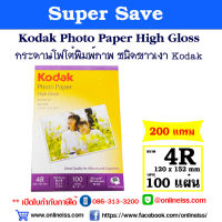 Kodak กระดาษโฟโต้ผิวมัน โกดัก  ขนาด 4R  ( 4x6 นิ้ว) ความหนา  200  แกรม บรรจุ 100 แผ่น  Kodak Photo Inkjet Glossy Paper 4R ( 4"x 6" )  200g  100 sheets สำหรับเครื่องอิงค์เจ็ท