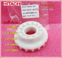 อะไหล่ของแท้/เฟืองเปลี่ยนตำแหน่งการซักผ้าฮิตาชิ/SLIDE COLLAR (670)/ HITACHI/PTSF-130TCV*010/ ใช้กับรุ่นSF-170ZCV :SF-130TCV :SF-140TCV :SF-160TCV :SF-150ZCV