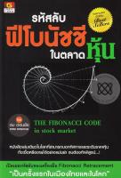 Bundanjai (หนังสือการบริหารและลงทุน) รหัสลับฟีโบนัชชีในตลาดหุ้น The Fibonacci Code in Stock Market