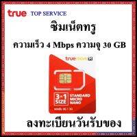 ซิมเน็ททรู 4 Mbps ความจุ 30 GB เล่นนาน 1 เดือน สามารถต่อโปรได้ครับ