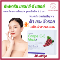 ส่งฟรี เกรป ซี อี แมกซ์ องุ่นอัดเม็ด เกรปซีอีกิฟ อาหารเสริมสุขภาพผิว อาหารเสริมแคปซูล