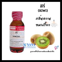 หัวเชื้อน้ำหอม 100% กลิ่นกีวี(KIWI)