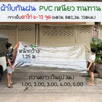 ผ้าใบกันฝน ผ้าใบ pvc ใส หน้ากว้าง 1.25 ม. เจาะรูเย็บตาไก่ 6 รู แน่นหนา ปั้มเก็บขอบเรียบร้อยสวยงาม ราคาโรงงาน