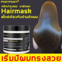 ?สินค้าขายดี? PINKYPINKY มาส์กผม 500G ครีมหมักผม ซ่อมแซมผมเสียอย่างรวดเร็ว ป้องกันผมแห้ง เคลาตินบำรุงผม มาส์กผม ครีมหมักผมเสีย