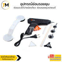 Pops A Dent อุปกรณ์ซ่อมรอยบุบ รอยบุ๋ม ดึงรอยบุบ รุ่น PAD320-CS (Black)