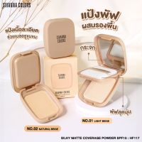 ร้านบันนี่บันยินดีต้อนรับ SIVANNA COLORS SILKY MATTE COVERAGE POWDER SPF15 : HF117(ซีเวนน่า คัลเลอร์ส ซิลกี้ แมทท์ คัฟเวอร์เรจ พาวเดอร์) (ส่งเร็ว)