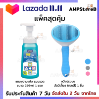 LION Pet Care แชมพูอาบแห้ง แบบขวด ขนาด 250 มล. 1 ขวด คู่กับ หวีแปรงขนสัตว์เลี้ยง 1 ชิ้น(คละสี)