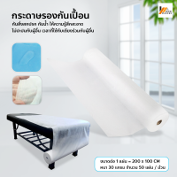 Homemakers กระดาษรองกันเปื้อน แบบใช้แล้วทิ้ง กระดาษปูเตียง กันน้ำ สำหรับร้านสปา คลีนิก ร้านสัก ร้านบิวตี้