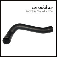 BMW ท่อยางหม้อน้ำล่าง บีเอ็มดับบิว อี34 BMW E34 เครื่อง M50 / 11531722852 1722852