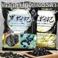 เก๋ากี้ดำ 500 กรัม โกจิเบอร์รี่ดำ black wolfberry black goji berry โกจิดำ