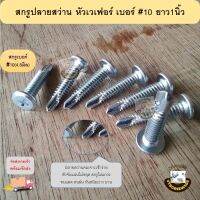 สกรูเวเฟอร์ ปลายสว่าน #10-24x1" หัวเวเฟอร์ หัวเห็ด หัวจาน เบอร์10 แปเหล็ก เกลียวละเอียด ยาว 1 นิ้ว ชุปซิ๊ง น๊อต