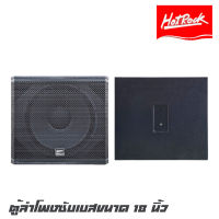 HOTROCK 718S ตู้ลำโพงซับเบสขนาด 18 นิ้ว กำลังขับ 1800 วัตต์ เสียงดีมากเบสหนักๆ คุณภาพดีเกินราคา (ราคาต่อ 1 ใบ)