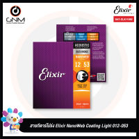 สายกีต้าร์โปร่งเคลือบกันสนิม Elixir Nanoweb Coating 80/20 Bronze  012-053 #11052