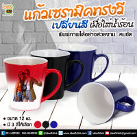 เเก้วเซรามิคทรงวี เปลี่ยนสีเมื่อโดนความร้อน 12 oz. พิมพ์ภาพได้คมชัด (สำหรับงานซับลิเมชั่น Sublimation) สามารถพิมพ์ภาพได้ค่ะ