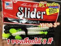 หนอนยาง สไลเดอร์ Slider 3 นิ้ว 1 ซองเลือกได้ 3 สี เหยื่อเด็ด ปลาช่อน Texas Rig