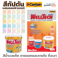 Captain Paint สีกัปตัน สี สีทาบ้าน เวลเท็ค ชนิดกึ่งเงา ขนาด 1แกลลอน ภายนอกและภายใน มีให้เลือกหลายเฉดสี(เลือกสีก่อนสั่ง) สีทาผนัง