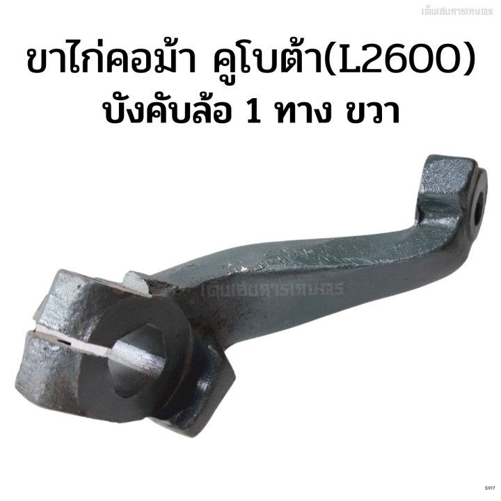 ขาไก่คอม้าทางเดียว-ข้างขวา-คูโบต้า-kubota-รุ่น-l2600-บังคับล้อ-1-ทาง