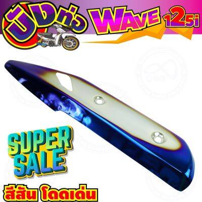 ครอบท่อกันร้อน สีเงิน-น้ำเงินไทเท wave125i รุ่นปลาวาฬ สำหรับ ชุดแผ่นครอบกันร้อนท่อ