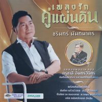 ชรินทร์ นันทนาคร - เพลงรักคู่แผ่นดิน (Boxset)