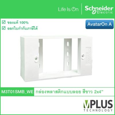 Schneider – กล่องพลาสติกแบบลอย ขนาด 2x4" สีขาว M3T01SMB_WE รุ่น AvatarOn A กล่องลอย บล็อกลอย Wall Box