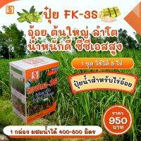 ปุ๋ยน้ำ FK-3S สำหรับ อ้อย ต้นใหญ่ ลำโต เร่ง CSS เพิ่มน้ำหนัก ได้น้ำหนักดี ทดแทนปุ๋ยเม็ด ลดต้นทุน เพิ่มผลผลิต โดย FK