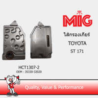 MIG 1307-2  ไส้กรองเกียร์ TOYOTA ST171