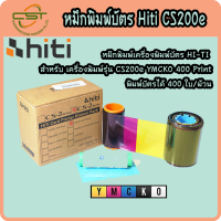 HI-Ti CS200 หมึกพิมพ์เครื่องพิมพ์บัตร HI-TI สำหรับ เครื่องพิมพ์รุ่น CS200 YMCKO 400 Print