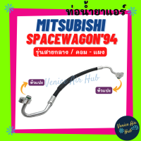 ท่อน้ำยาแอร์ MITSUBISHI SPACEWAGON 1994 - 1996 R134a รุ่นสายกลาง มิตซูบิชิ สเปซวากอน 94 - 96 คอม - แผง สายน้ำยาแอร์ ท่อแอร์ สายแอร์ ท่อน้ำยา สายน้ำยา น้ำยา 11360