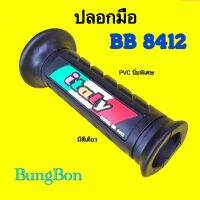 &amp;gt; ปลอกมือ BB 8412 : 8413 : 8414 : 8415 ใส่ได้ทุกรุ่น มี 4 แบบ 4 สไตล์  : ปลอกแฮนด์ BUNGBON แท้ คุณภาพมาตรฐาน