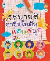 Bundanjai (หนังสือ) ระบายสีอาชีพในฝันแสนสนุก