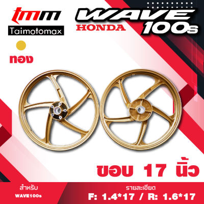 ล้อแม็กเวฟ100 WAVE 100s จานดิส5รู รุ่น 5ก้านพริ้ว ขอบ 17 สีทอง