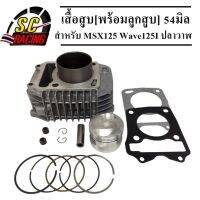 ( โปรสุดคุ้ม... ) เสื้อสูบ Msx125 wave125i ปลาวาฬ พร้อมลูกสูบชุด แถมประเก็น+ซีลก้านวาล์ว ขนาด 54m(เหมาะกับดันโลและออกทริป) สุดคุ้ม ปะ เก็ น และ ซีล สำหรับ มอเตอร์ไซค์ ปะ เก็ น ยาง ปะ เก็ น เชือก ปะ เก็ น ปั๊ม ลม