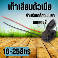 เต้ารับ เต้าเสียบชาร์จแบต เต้าเสียบสามขา ปลั๊กหัวต่อ สำหรับชาร์จไฟ เต้าเสียบชาร์จ ถังพ่นยา แบตเตอรี่ ของส่งจากไทย พร้อมจัดส่ง