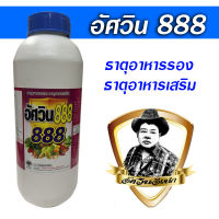 ปุ๋ยอินทรีย์#ปุยอีเน่า ชุด อัศวิน 888