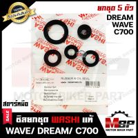 ซิลชุด/ซิลชุดผ่าเครื่อง/ ซิลชุดยกเครื่อง สำหรับ HONDA WAVE/ DREAM/ C100/ C70 (สตาร์ทมือ) - ฮอนด้า เวฟ/ ดรีม/ ซี100ซี/ 70(สตาร์ทมือ) (1ชุด มี 5 ตัว) WASHIแท้