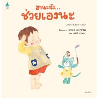 หนังสือนิทาน ฮานะจัง…ช่วยเองนะ