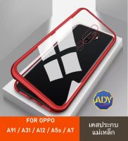 ❌[รับประกันสินค้า]❌!!  Case Oppo A91 Case Oppo A31 Case Oppo A5s / A7 เคสออฟโป้ A91 เคสออฟโป้ A7 สินค้าพร้อมจัดส่ง เคสแม่เหล็ก ไม่มีกระจกด้านหน้า เคสประกบ360 Magnetic Case 360 degree เคสมือถือ เคสกันกระแทก รุ่นใหม่ แม่เหล็ก ประกบ หน้า-หลัง สินค้าใหม่