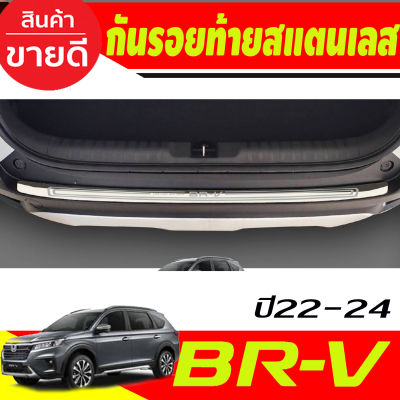 กันรอยท้าย สแตนเลส ฮอนด้า บีอาวี Honda Brv 2022 2023 2024 Brv ล่าสุด (T)