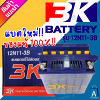 แบตเตอรี่ 3K 12N11-3B แบต3Kแท้ 100% ไฟ12V 11Ah 3K Battery [ALPHA BOX]