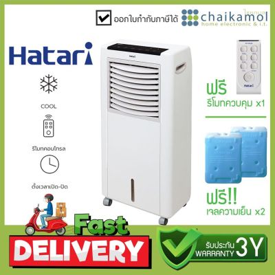 HATARI พัดลมไอเย็น ความจุ 8 ลิตร รุ่น AC CLASSIC / รับประกันมอเตอร์ 3 ปี