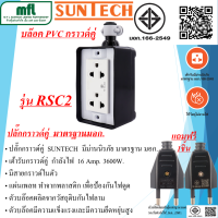 SUNTECH ปลั๊กไฟ SUNTECH บล๊อค PVC กราวด์คู่16Amp. มาตรฐาน มอก.แถมฟรีหัวปลั๊กตัวผู้ 2ขา