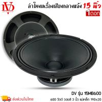 ดอกลำโพงพีเอ 15นิ้ว อะไหล่ดอกลำโพง PA ยี่ห้อ DV DAVID AUDIO รุ่น 15MB600 กำลังขับ 600วัตต์ ความต้าน 8 โอห์ม