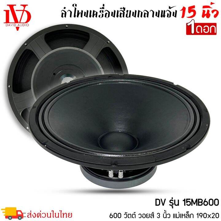 ดอกลำโพงพีเอ-15นิ้ว-david-audio-รุ่น15mb600-กำลังขับ-600วัตต์-ความต้าน-8โอห์ม-ราคาต่อ-1ดอก-เครื่องเสียงกลางแจ้ง-รถยนต์-รถแห่