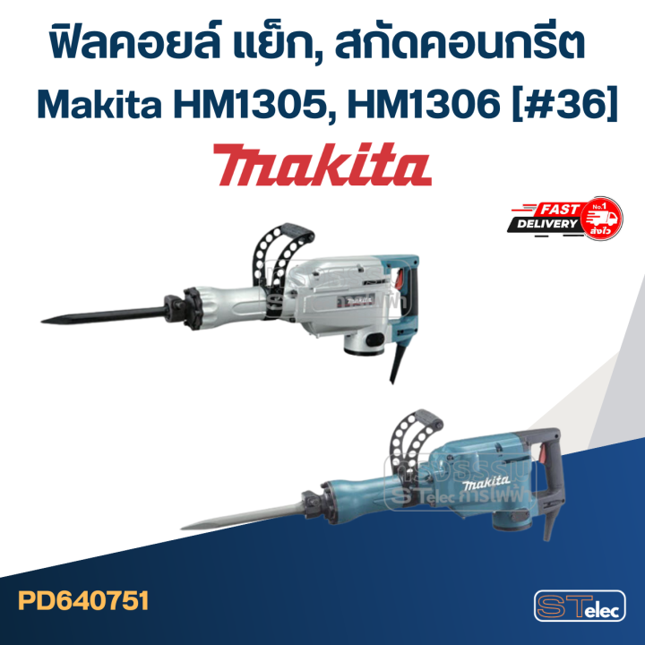 ฟิลคอยล์-แย็ก-สกัดคอนกรีต-มากีต้า-makita-hm1305-hm1306-36